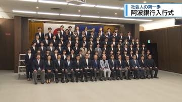 社会人の第一歩踏み出す　阿波銀行と徳島大正銀行で入行式【徳島】