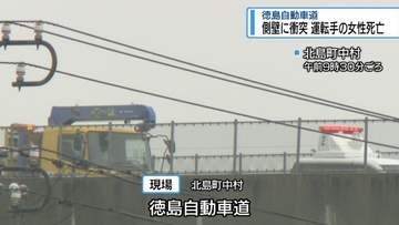北島町の徳島道で乗用車が壁に衝突　運転の女性死亡【徳島】