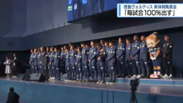 「毎試合100％出す」　ヴォルティスが新体制を発表【徳島】