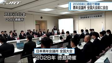青年会議所が2028年の徳島での全国大会に向け会合【徳島】