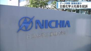 日亜化学元社員を起訴　退社時にデータ削除し業務妨害した罪【徳島】
