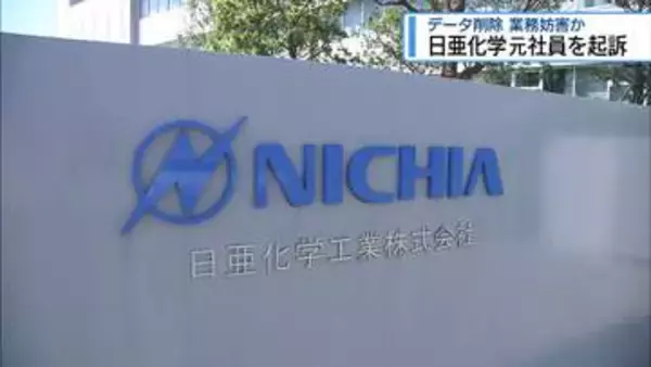 日亜化学元社員を起訴　退社時にデータ削除し業務妨害した罪【徳島】