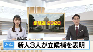衆院選・徳島2区　新人3人が立候補表明【徳島】
