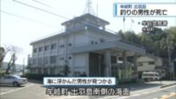 「一緒に釣りに来た人が浮いている」海釣りの70代男性死亡　牟岐町・出羽島【徳島】