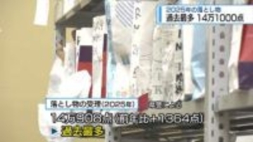 落とし物受理「14万908点」過去最多　現金は1億2967万円【徳島】