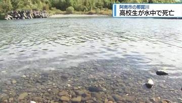 阿南市の那賀川で高校生の水死体　バイトから戻らず捜索【徳島】