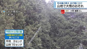 4日朝にかけ山地中心に大雪のおそれ　積雪や路面の凍結に注意【徳島】