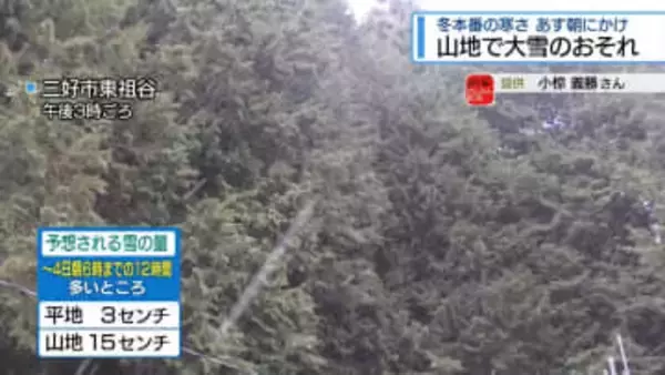 4日朝にかけ山地中心に大雪のおそれ　積雪や路面の凍結に注意【徳島】