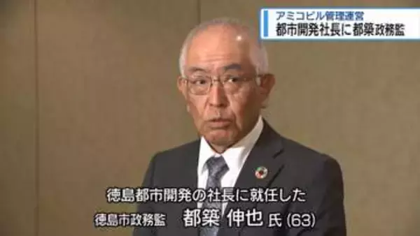 「都市開発社長に都築政務監　アミコビルを管理運営【徳島】」の画像