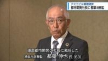 都市開発社長に都築政務監　アミコビルを管理運営【徳島】