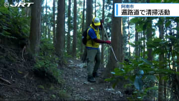 阿南市の遍路道で清掃活動【徳島】