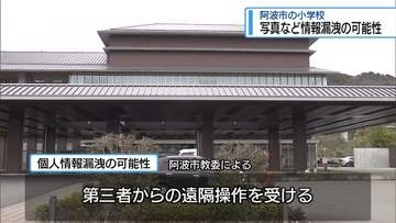 阿波市の小学校教員が「サポート詐欺」被害　児童の個人情報漏えい【徳島】