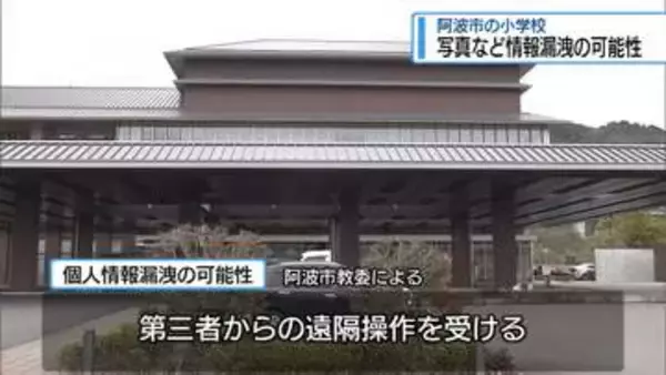 阿波市の小学校教員が「サポート詐欺」被害　児童の個人情報漏えい【徳島】