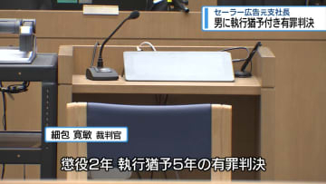 広告代理店の元支社長　特別背任の罪で有罪判決【徳島】