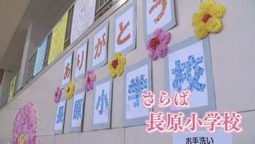 125年の歴史に幕　松茂町・長原小学校で閉校式【徳島】