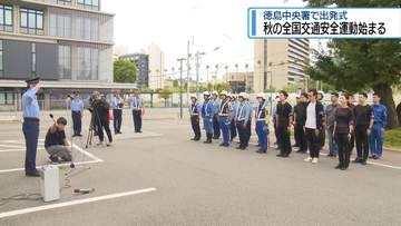 秋の全国交通安全運動始まる　中央警察署で出発式【徳島】