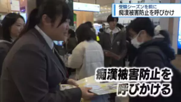 受験シーズンを前に　痴漢被害防止を呼びかけ【徳島】