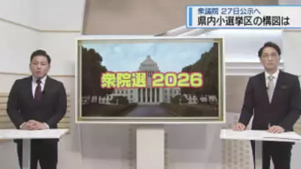 県内小選挙区の構図は　記者解説でくわしく【徳島】
