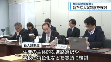 学区制の撤廃見据え　新たな入試制度を検討【徳島】