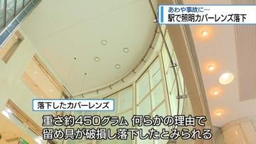 「あわや事故に…」　徳島駅で高さ13メートルから照明の一部落下【徳島】