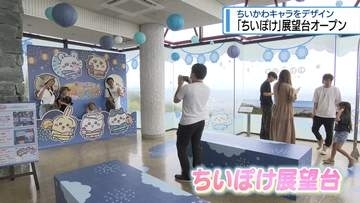 眉山山頂に「ちいぽけ」展望台オープン　浴衣姿のキャラクターをデザイン【徳島】