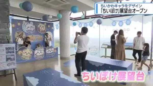眉山山頂に「ちいぽけ」展望台オープン　浴衣姿のキャラクターをデザイン【徳島】