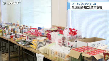 徳島市で生活困窮者に「越年支援」【徳島】