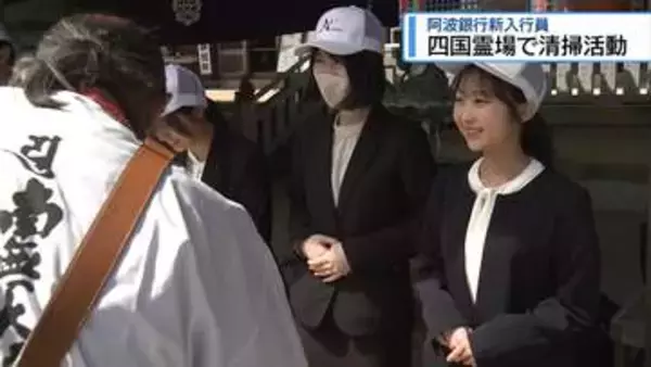 阿波銀行の新入行員　四国霊場で清掃活動【徳島】