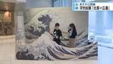 「25日開幕！浮世絵展『北斎×広重』　県立近代美術館から中継①　【徳島】」の画像1