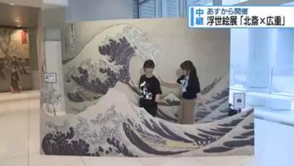 25日開幕！浮世絵展『北斎×広重』　県立近代美術館から中継①　【徳島】