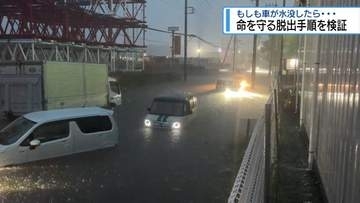 もしも車が水没したら... 　知っておくべき「脱出方法」と事前の備え【徳島】