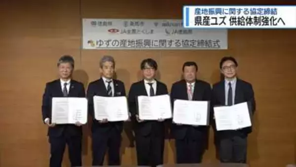 県産ユズ  供給体制強化へ　産地振興に関する協定締結【徳島】