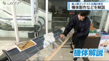 鳥人間コンテスト出場の徳島大学の学生が空港で機体を解説【徳島】