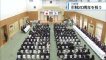 三好市で市制20周年の記念式典　2026年に6町村が合併【徳島】