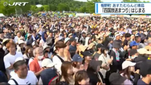 「四国放送まつり」が31日から板野町ではじまり、人気アーティストらのライブで盛り上がる【徳島】