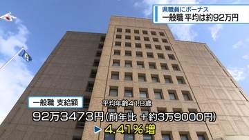 県職員に「夏のボーナス」4年連続増加　一般職平均92万3473円【徳島】