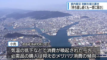 県内景況「持ち直し続くも一部に弱さ」　判断据え置き【徳島】