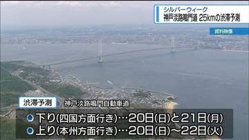 シルバーウィーク　神戸淡路鳴門道で最大25キロの渋滞予測【徳島】