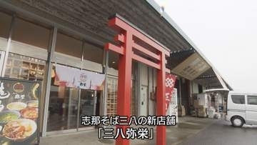人気ラーメン店がどうして？　三八が「神社コンセプト」の新店舗オープン！【徳島】