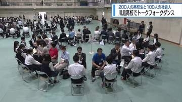 川島高校でトークフォークダンス　高校生と社会人が対話【徳島】