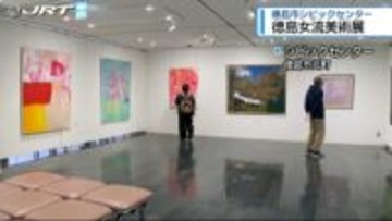 女性美術家らの作品を集めた美術展が徳島市で開催【徳島】