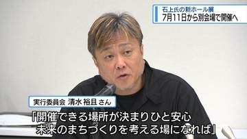 石上氏の新ホール展　7月11日から「別会場」で開催へ【徳島】