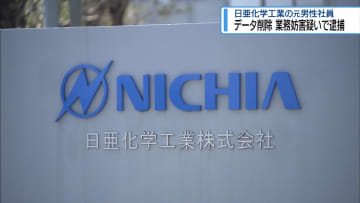 日亜化学工業の元社員の男　データ削除 業務妨害疑いで逮捕【徳島】