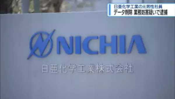 日亜化学工業の元社員の男　データ削除 業務妨害疑いで逮捕【徳島】