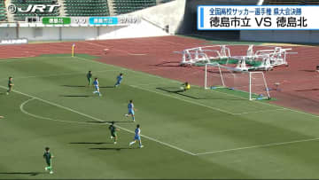 全国高校サッカー選手権 徳島県大会決勝 徳島市立が徳島北を下し 4年連続で全国へ