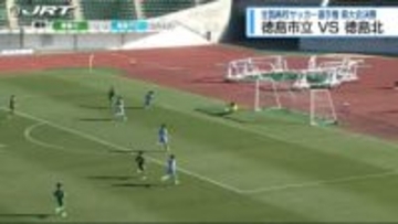 全国高校サッカー選手権 徳島県大会決勝 徳島市立が徳島北を下し 4年連続で全国へ