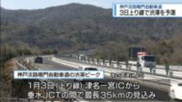 神戸淡路鳴門道は35㎞渋滞の見込み　年末年始の渋滞予測【徳島】