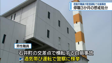 徳島市職員が酒気帯び運転で停職3か月　飲酒翌朝に自損事故で検挙【徳島】