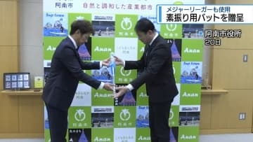 メジャーリーガーも使用　水入り素振り用バットを阿南市に寄贈【徳島】