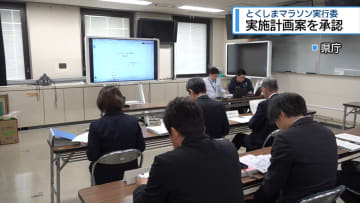 実施計画案を承認　とくしまマラソン実行委員会【徳島】